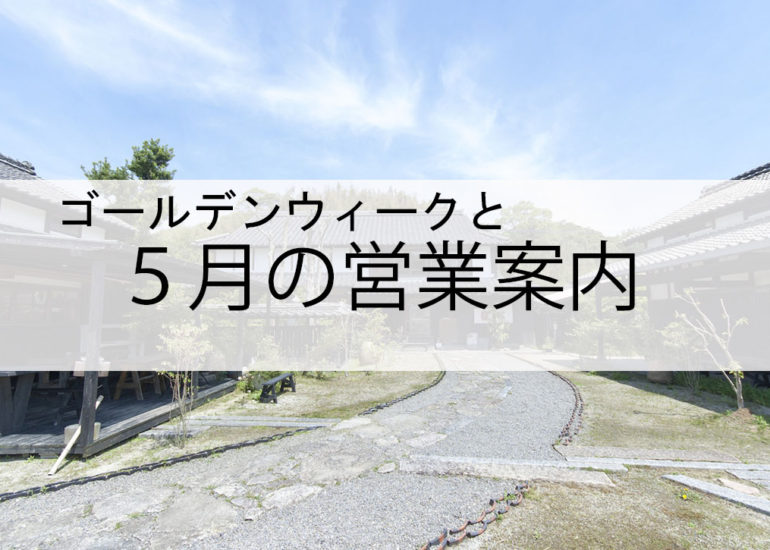 ゴールデンウィークと5月の営業案内のお知らせ