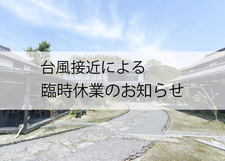 台風10号接近による8月29日、30日臨時休業のお知らせ