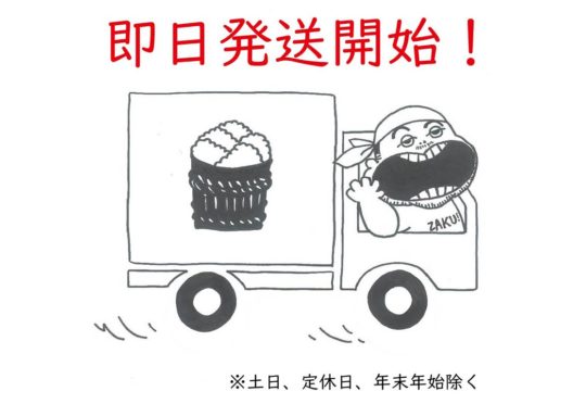 <s>【オンラインショップ】即日発送開始のお知らせ</s>