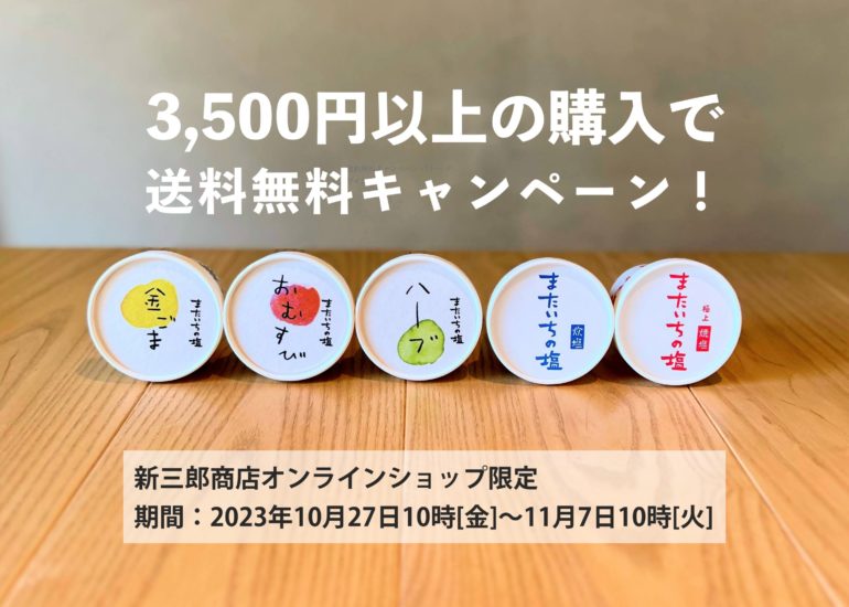 [終了]オンラインショップ期間限定 3500円以上の購入で送料無料になります！