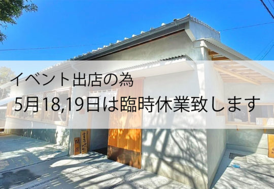 イベント出店に伴う おしのちいたま臨時休業のお知らせ