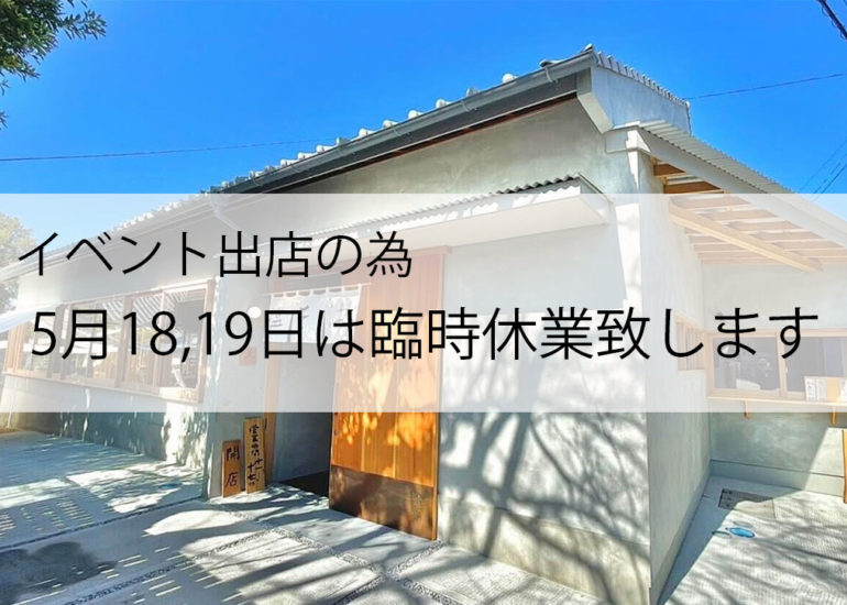 イベント出店に伴う おしのちいたま臨時休業のお知らせ