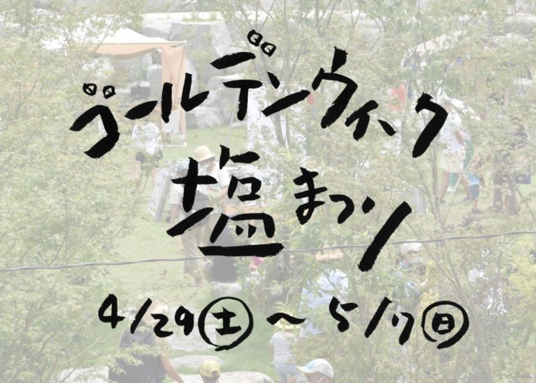 GWは「またいちの塩」を楽しもう！
