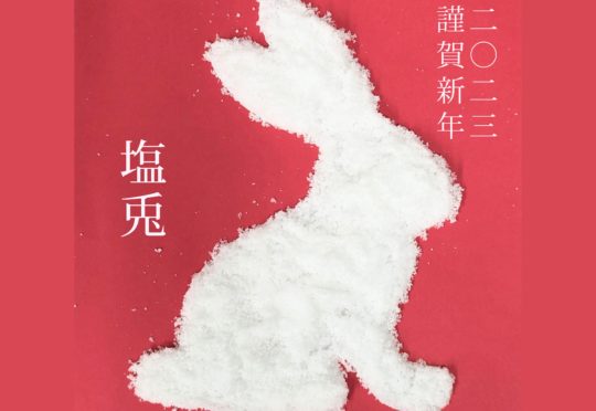 年始1月4日より営業いたします