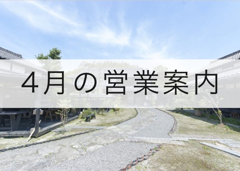 4月の営業案内のお知らせ