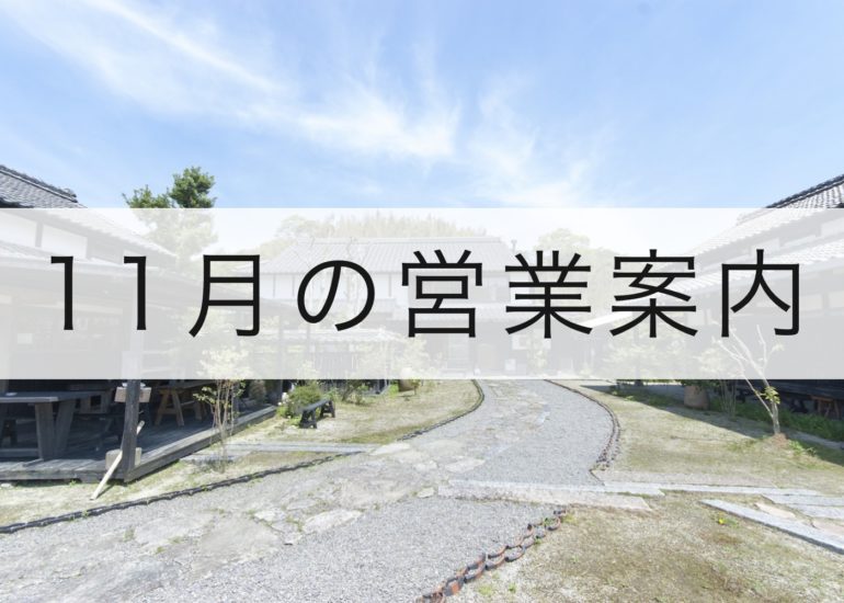 11月の営業案内のお知らせ