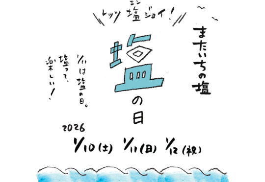 塩の日「レッツ塩ジョイ！」イベントを開催します！