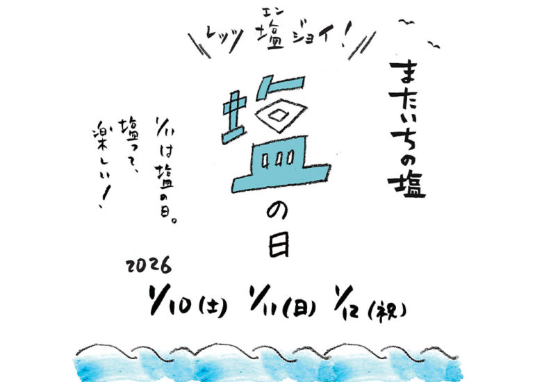 塩の日「レッツ塩ジョイ！」イベントを開催します！