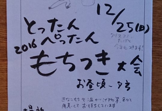 気が付けば早くも師走