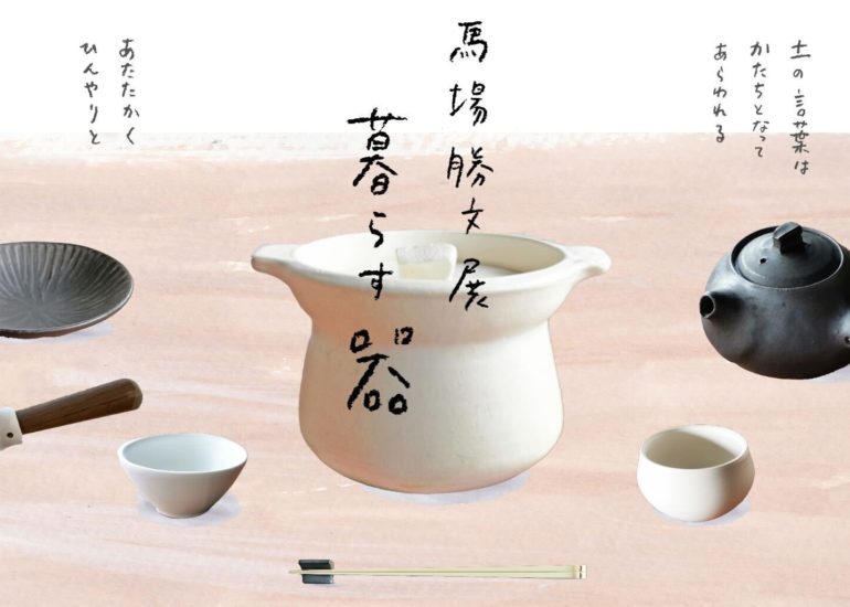 馬場勝文展「暮らす器」のおしらせ