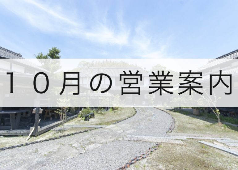 10月の営業案内のお知らせ