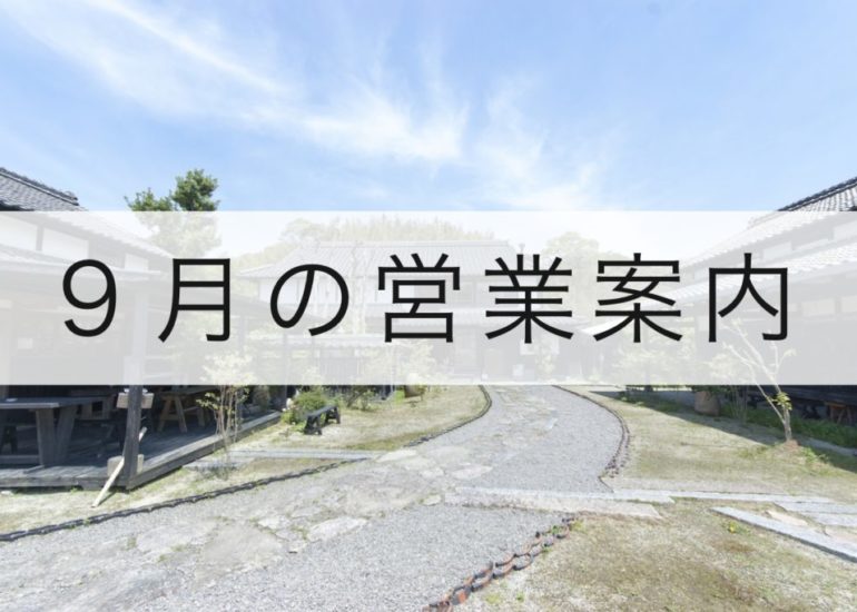 9月の営業スケジュールのお知らせ