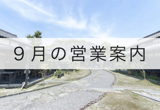 9月の営業案内のお知らせ