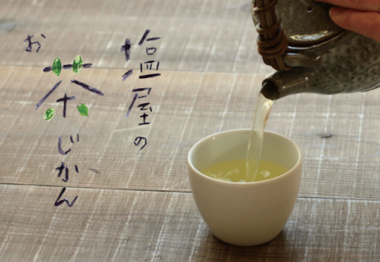 塩屋のお茶じかん