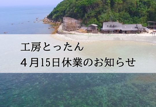 工房とったん　臨時休業のお知らせ