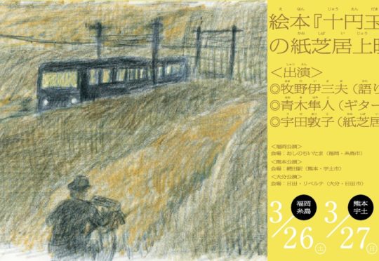 3月26日（土）「十円玉の話」紙芝居演奏会