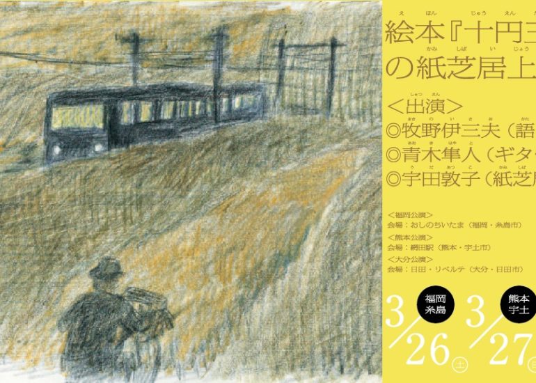 3月26日（土）「十円玉の話」紙芝居演奏会