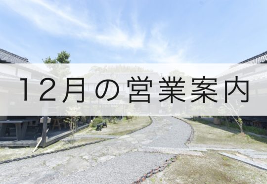 12月と年末年始の営業案内