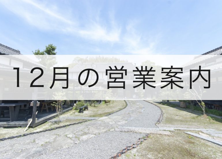 12月と年末年始の営業案内