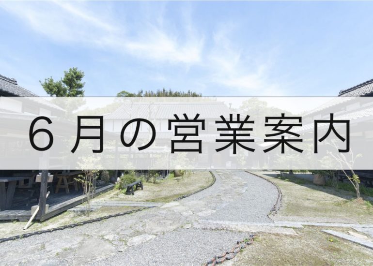 6月の営業スケジュールと全店臨時休業のお知らせ