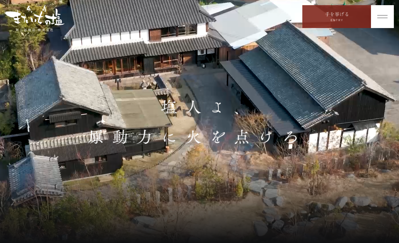 採用サイト「塩人(en-jin)」- 糸島 またいちの塩(新三郎商店株式会社)