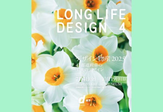 「デザイン物産2025」出展のお知らせ