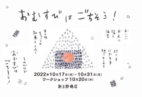 「おむすびはごちそう！」イベントとワークショップ開催のお知らせ