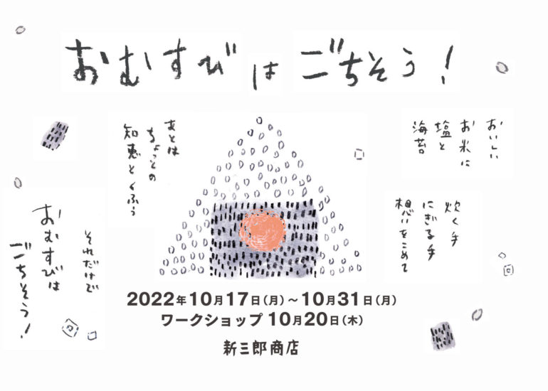 「おむすびはごちそう！」イベントとワークショップ開催のお知らせ