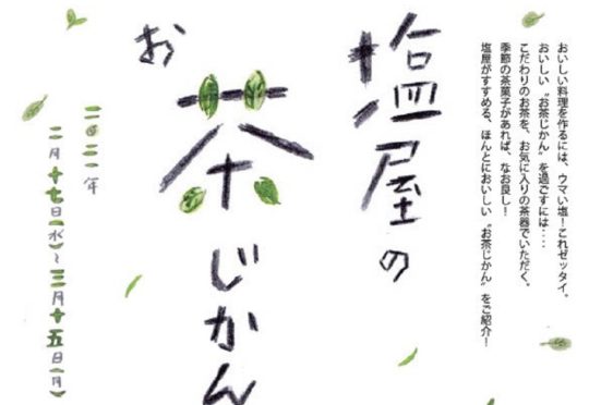 「塩屋のお茶じかん」　イベントのご案内