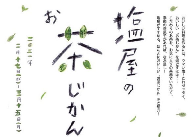 「塩屋のお茶じかん」　イベントのご案内