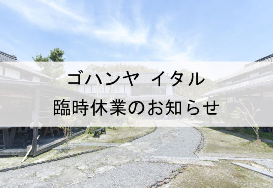 6/27(火) ゴハンヤ イタル臨時休業のお知らせ