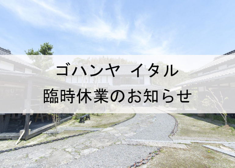 6/27(火) ゴハンヤ イタル臨時休業のお知らせ