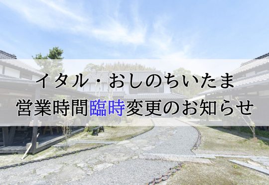 イタル・おしのちいたま　営業時間臨時変更のお知らせ