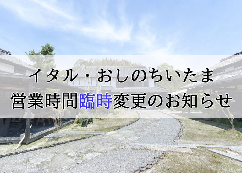 イタル・おしのちいたま　営業時間臨時変更のお知らせ