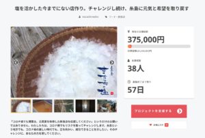 CAMPFIRE 新三郎商店（またいちの塩）