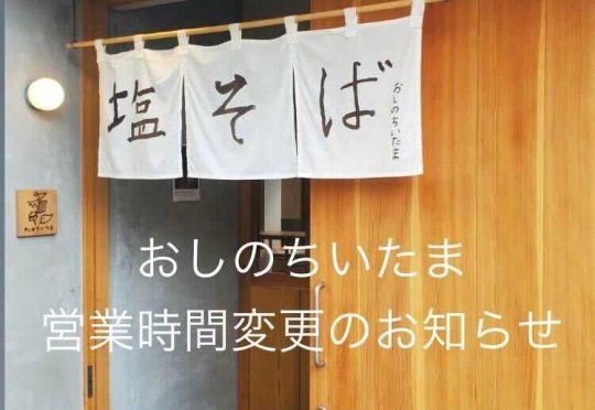 「おしのちいたま」カフェタイム導入による営業時間延長のご案内