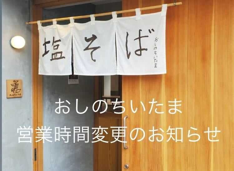 「おしのちいたま」カフェタイム導入による営業時間延長のご案内