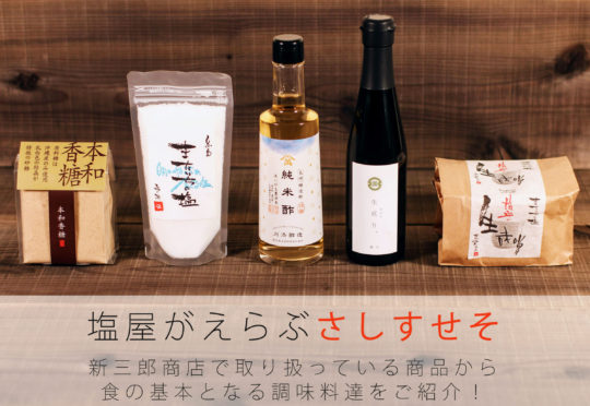 塩屋がえらぶ さしすせそ