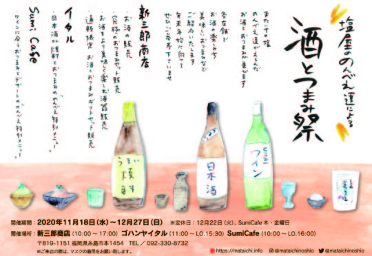 塩屋ののんべえ達による 酒とつまみ祭