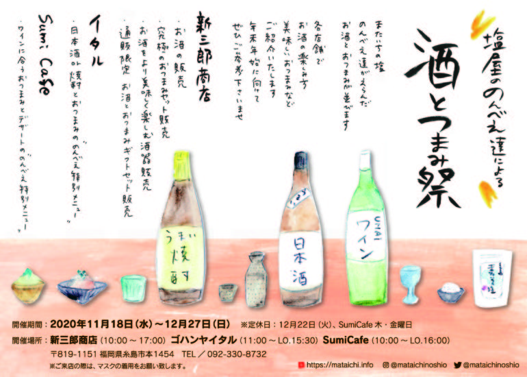 塩屋ののんべえ達による 酒とつまみ祭